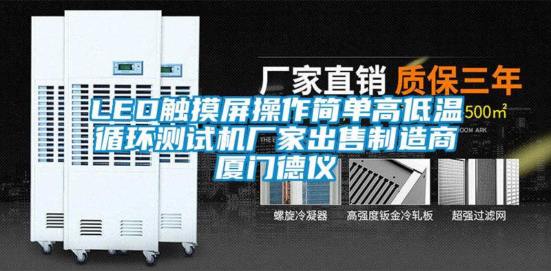 LED觸摸屏操作簡(jiǎn)單高低溫循環(huán)測(cè)試機(jī)廠家出售制造商廈門(mén)德儀