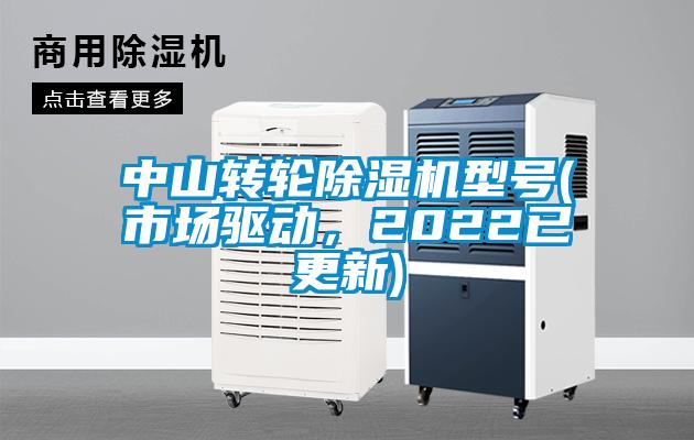 中山轉輪除濕機型號(市場驅動，2022已更新)