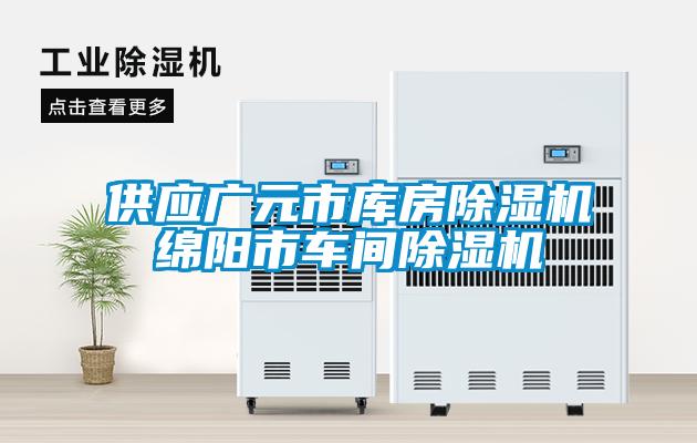 供應廣元市庫房除濕機綿陽市車間除濕機
