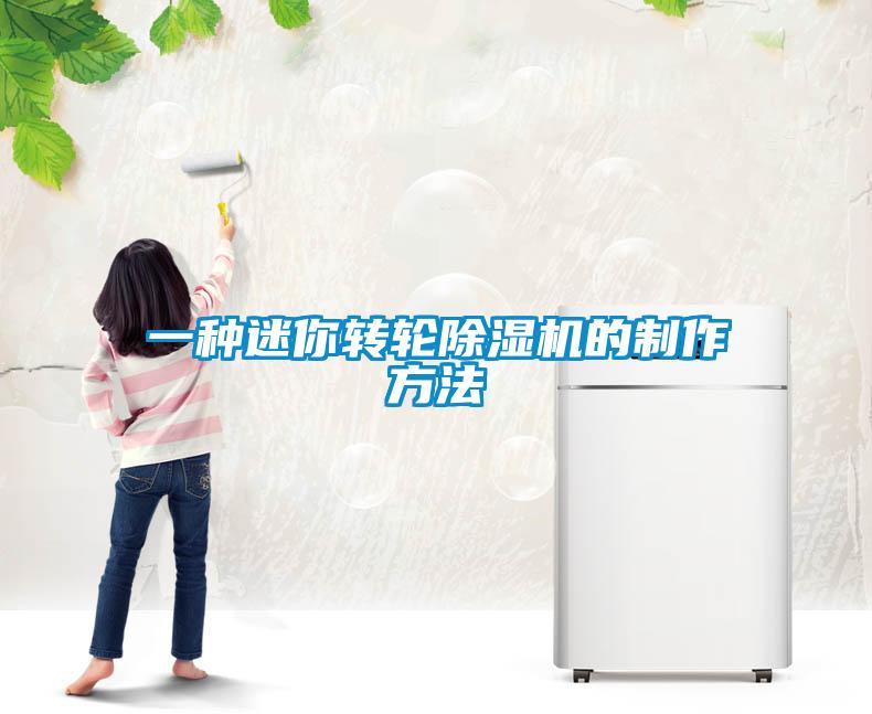 一種迷你轉輪除濕機的制作方法