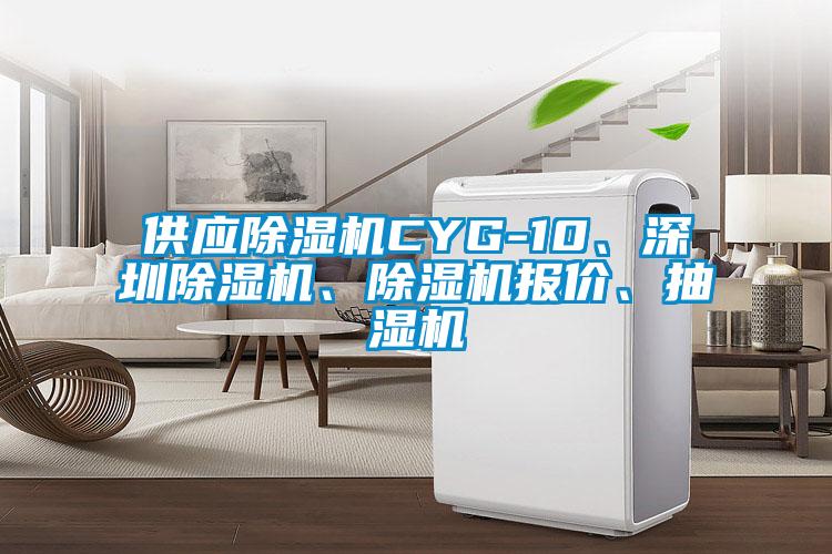 供應(yīng)除濕機(jī)CYG-10、深圳除濕機(jī)、除濕機(jī)報(bào)價(jià)、抽濕機(jī)