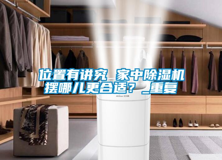 位置有講究 家中除濕機擺哪兒更合適？_重復