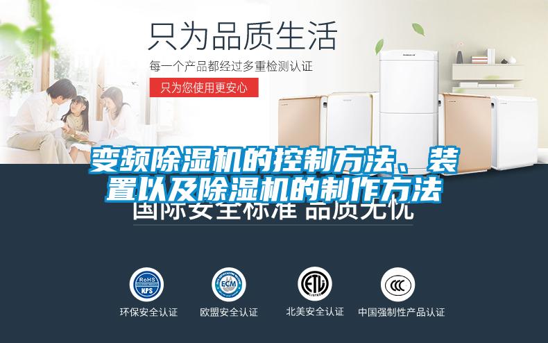 變頻除濕機的控制方法、裝置以及除濕機的制作方法