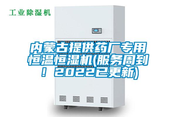 內蒙古提供藥廠專用恒溫恒濕機(服務周到！2022已更新)