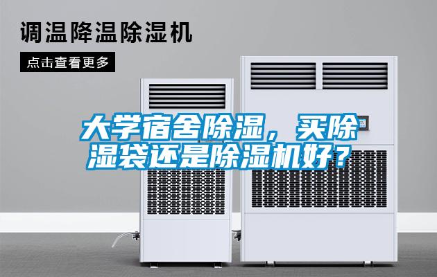 大學(xué)宿舍除濕，買除濕袋還是除濕機(jī)好？