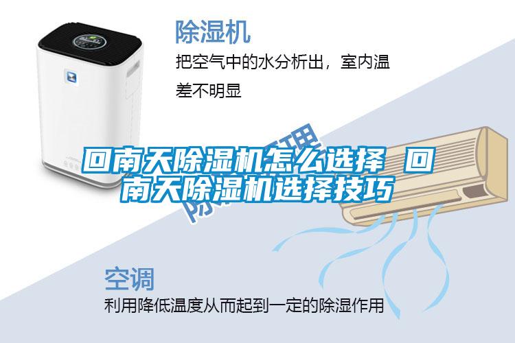 回南天除濕機(jī)怎么選擇 回南天除濕機(jī)選擇技巧