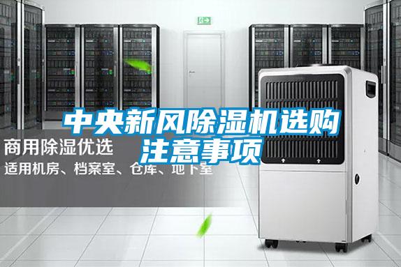 中央新風(fēng)除濕機(jī)選購注意事項