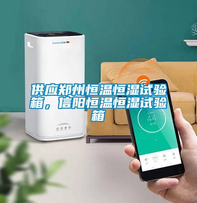 供應鄭州恒溫恒濕試驗箱，信陽恒溫恒濕試驗箱