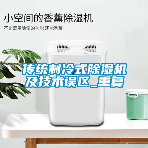 傳統(tǒng)制冷式除濕機及技術(shù)誤區(qū)_重復(fù)