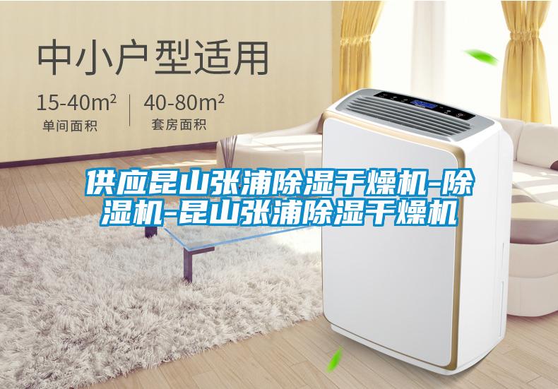 供應昆山張浦除濕干燥機-除濕機-昆山張浦除濕干燥機