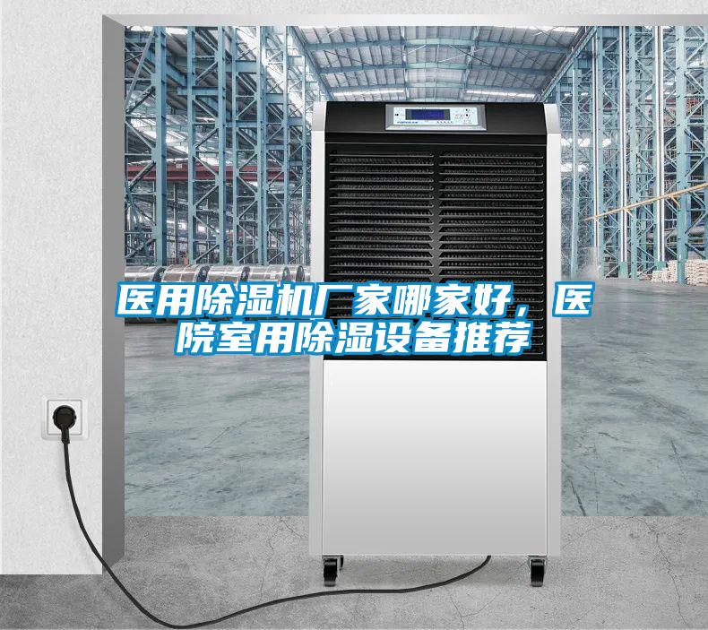 醫(yī)用除濕機廠家哪家好，醫(yī)院室用除濕設(shè)備推薦