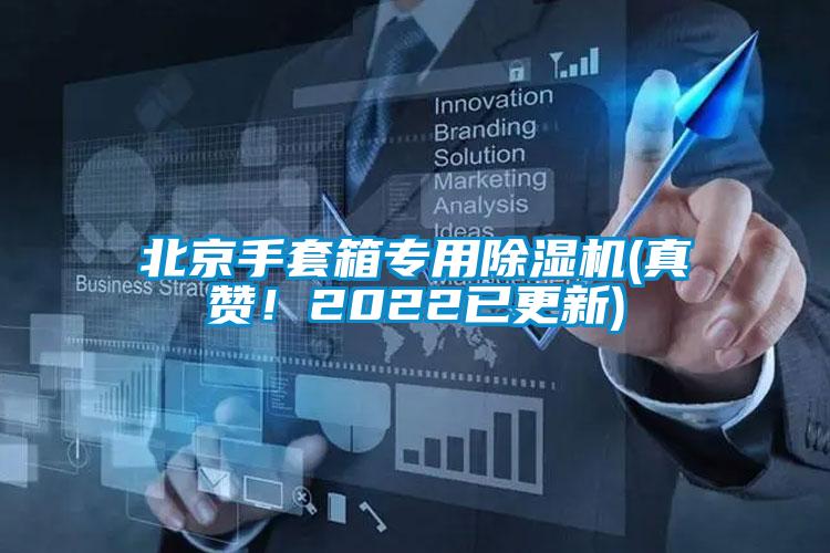 北京手套箱專用除濕機(真贊！2022已更新)