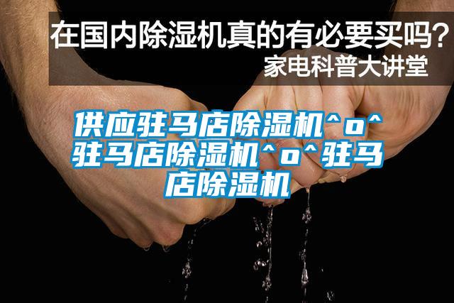供應駐馬店除濕機^o^駐馬店除濕機^o^駐馬店除濕機