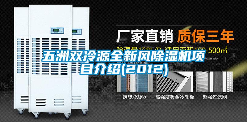 五洲雙冷源全新風(fēng)除濕機(jī)項目介紹(2012)
