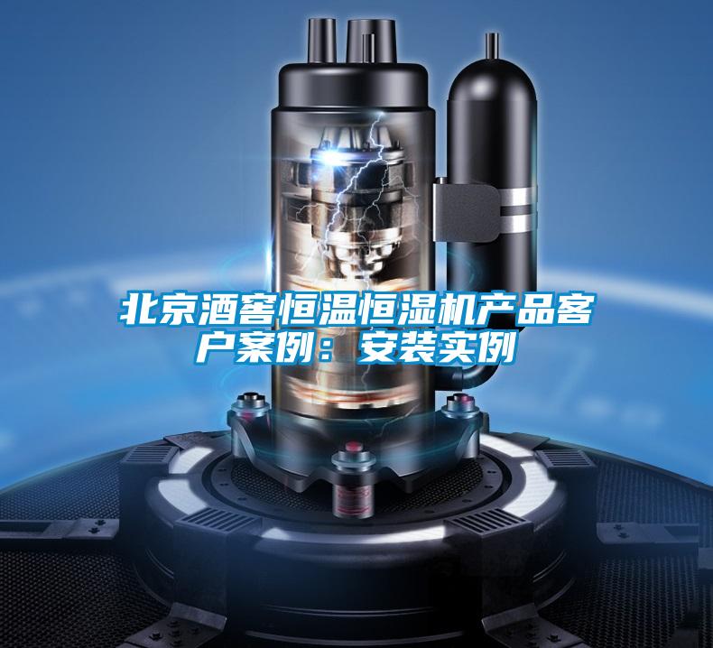 北京酒窖恒溫恒濕機產(chǎn)品客戶案例：安裝實例