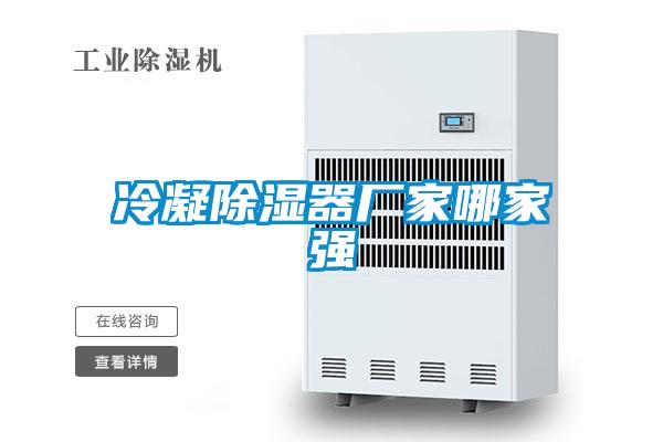 冷凝除濕器廠家哪家強(qiáng)