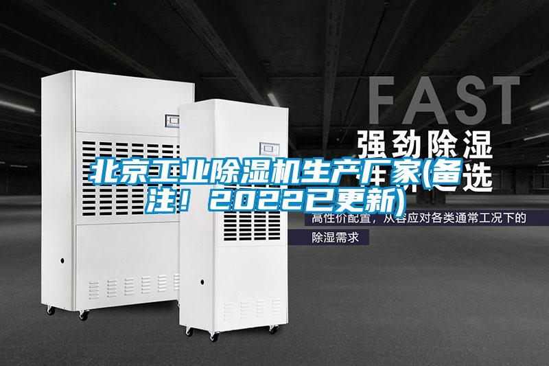 北京工業(yè)除濕機(jī)生產(chǎn)廠家(備注！2022已更新)
