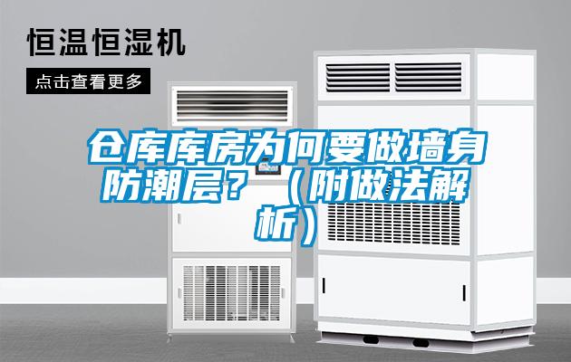 倉庫庫房為何要做墻身防潮層？（附做法解析）