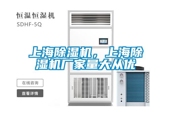 上海除濕機，上海除濕機廠家量大從優(yōu)