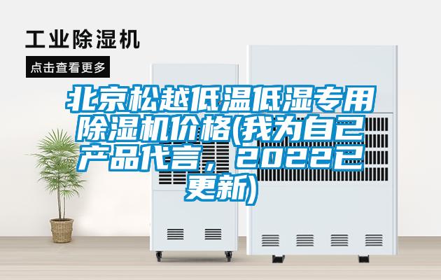 北京松越低溫低濕專用除濕機價格(我為自己產品代言，2022已更新)