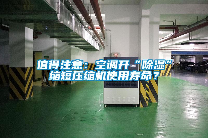值得注意：空調開“除濕”縮短壓縮機使用壽命？