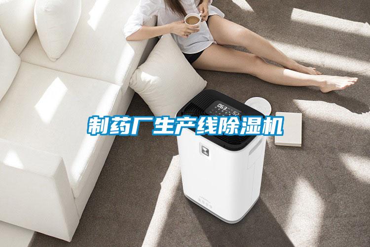 制藥廠生產(chǎn)線除濕機