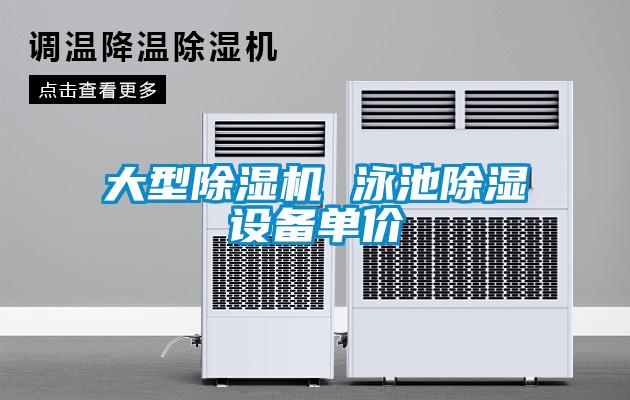 大型除濕機 泳池除濕設(shè)備單價