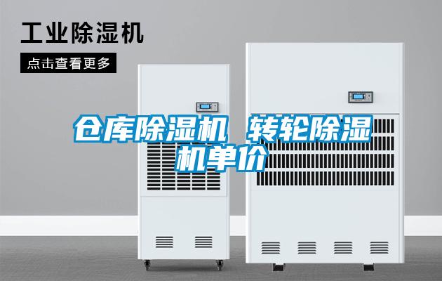 倉(cāng)庫(kù)除濕機(jī) 轉(zhuǎn)輪除濕機(jī)單價(jià)