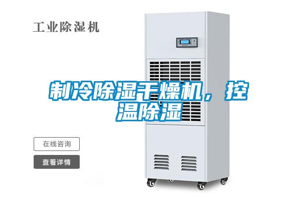制冷除濕干燥機(jī)，控溫除濕
