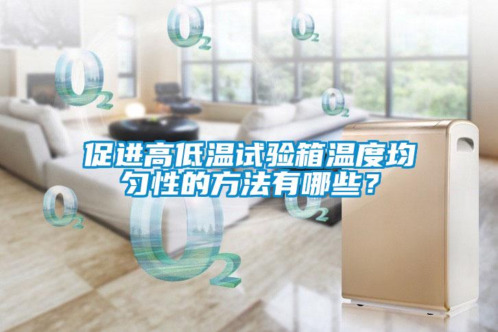 促進高低溫試驗箱溫度均勻性的方法有哪些？