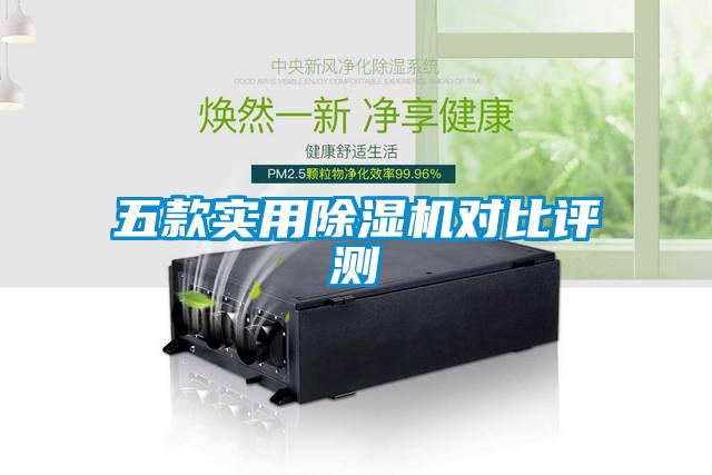 五款實用除濕機對比評測