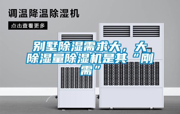 別墅除濕需求大，大除濕量除濕機是其“剛需”