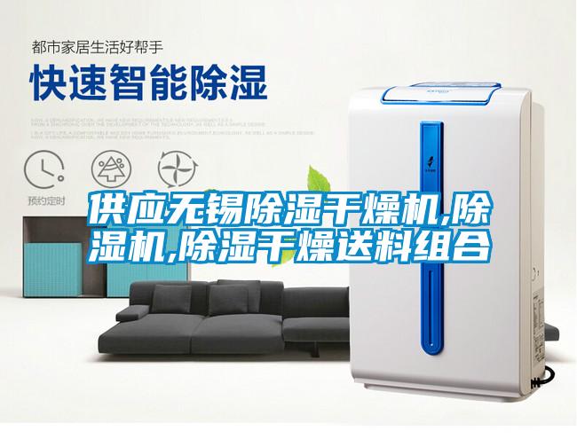 供應無錫除濕干燥機,除濕機,除濕干燥送料組合