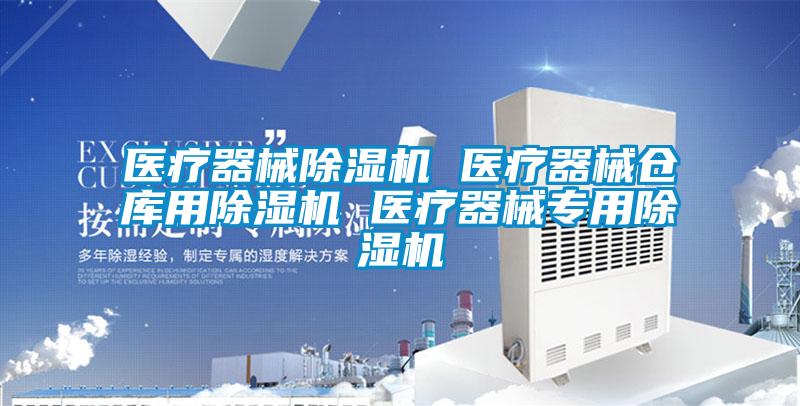 醫療器械除濕機 醫療器械倉庫用除濕機 醫療器械專用除濕機