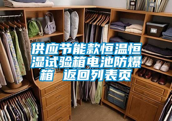 供應節能款恒溫恒濕試驗箱電池防爆箱 返回列表頁