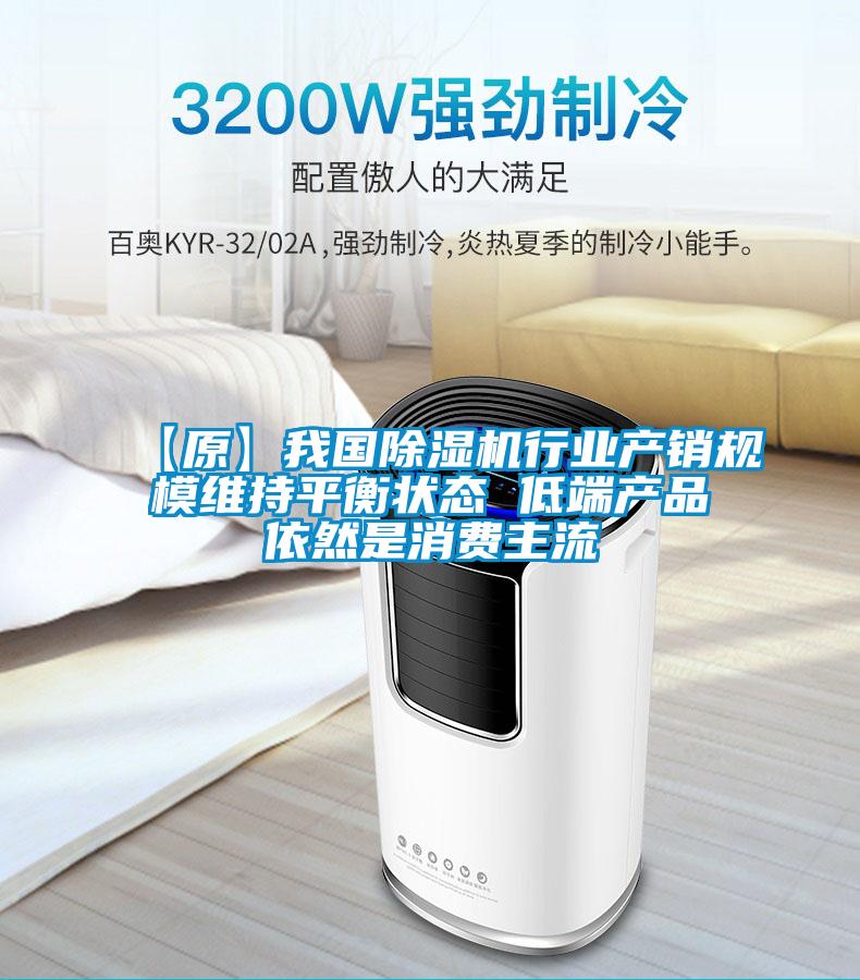 【原】我國(guó)除濕機(jī)行業(yè)產(chǎn)銷(xiāo)規(guī)模維持平衡狀態(tài) 低端產(chǎn)品依然是消費(fèi)主流