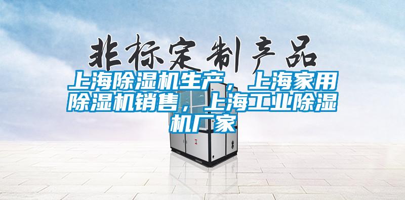 上海除濕機生產，上海家用除濕機銷售，上海工業除濕機廠家