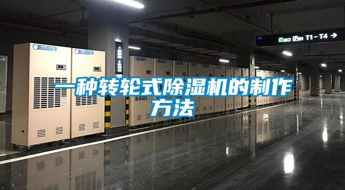 一種轉(zhuǎn)輪式除濕機的制作方法