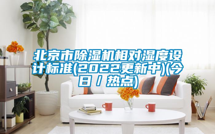 北京市除濕機相對濕度設計標準(2022更新中)(今日／熱點)