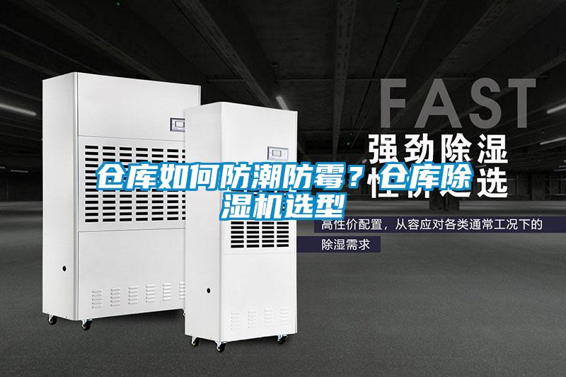 倉庫如何防潮防霉？倉庫除濕機選型