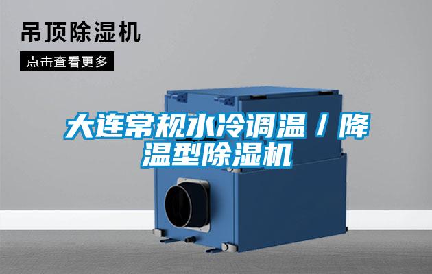 大連常規水冷調溫／降溫型除濕機