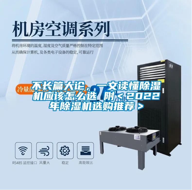 不長篇大論，一文讀懂除濕機(jī)應(yīng)該怎么選 附＜2022年除濕機(jī)選購?fù)扑]＞