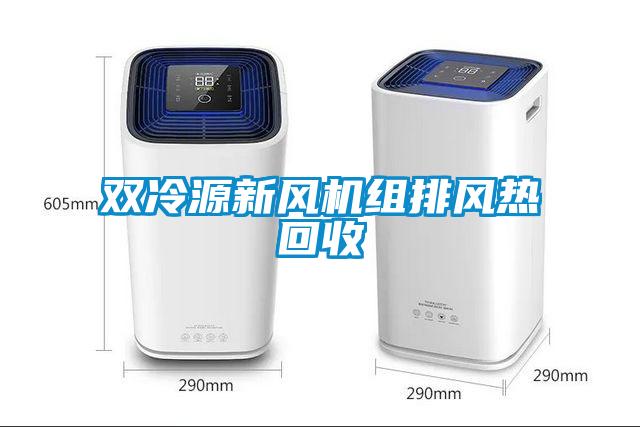 雙冷源新風(fēng)機組排風(fēng)熱回收