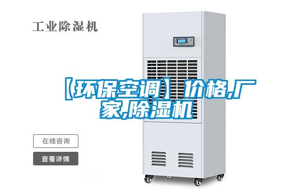 【環(huán)保空調(diào)】價(jià)格,廠家,除濕機(jī)