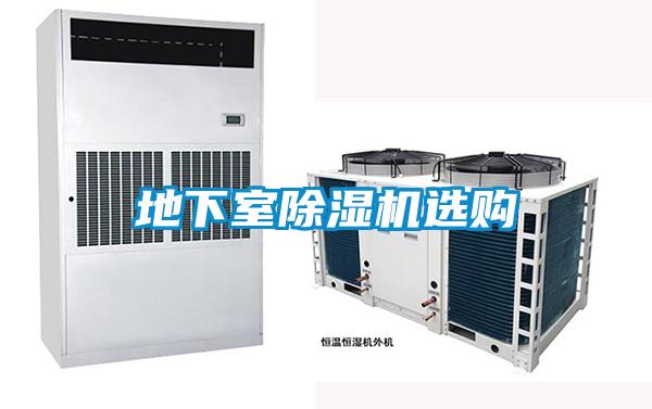 地下室除濕機(jī)選購