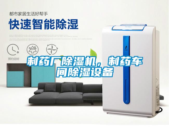 制藥廠除濕機(jī)，制藥車間除濕設(shè)備