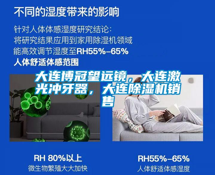 大連博冠望遠鏡，大連激光沖牙器，大連除濕機銷售