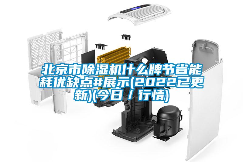 北京市除濕機什么牌節省能耗優缺點#展示(2022已更新)(今日／行情)