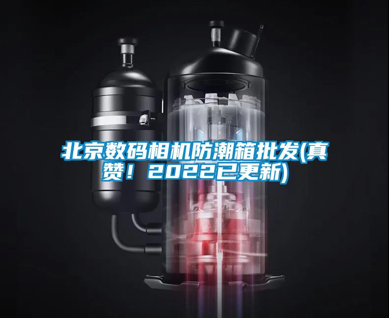 北京數碼相機防潮箱批發(真贊！2022已更新)