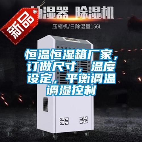 恒溫恒濕箱廠家，訂做尺寸，溫度設定，平衡調溫調濕控制